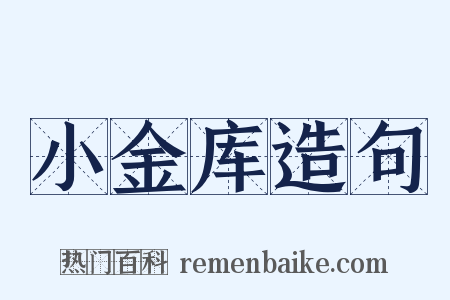 小金库造句是什么意思的图片